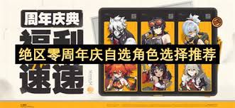 在绝区零周年庆活动中，自由选择角色时，哪种音擎更适合使用——关于绝区零周年庆自定义角色的音擎推荐方案