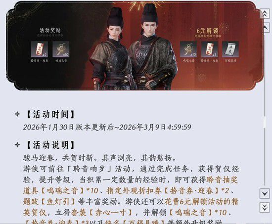 《燕云十六声》新春聆音小战令获取指南