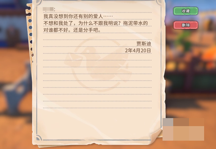 在《沙石镇时光》中，获取“分手信”的流程如下：
