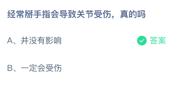 频繁掰动手指会引起关节损伤的说法是否属实?
频繁掰动手指会引起关节损伤的说法是否属实?
