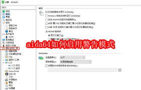 关于激活aida64的警示模式——详细操作指南