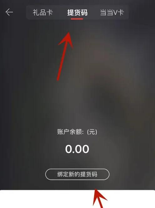 《当当》平台绑定提货码的详细操作步骤