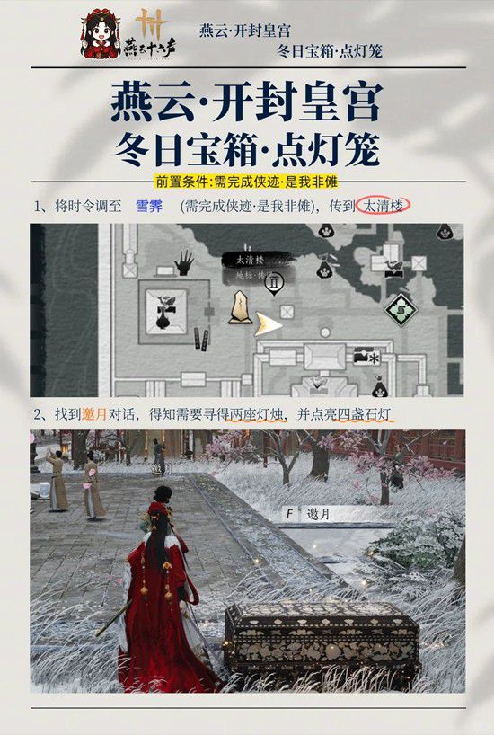 《燕云十六声》新春冬日宝箱破解指南
《燕云十六声》新春冬日宝箱破解指南