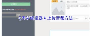 秀米编辑器如何插入音频-教你在秀米中添加音频的方法