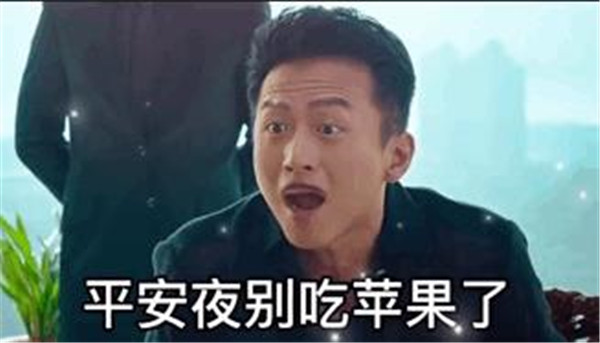 平安夜别吃苹果了你出来喝酒啊表情包