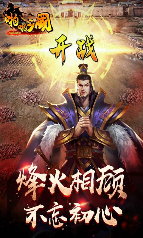 啪啪三国免费版2024