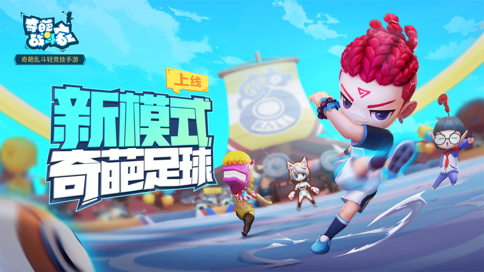 奇葩战斗家免费版