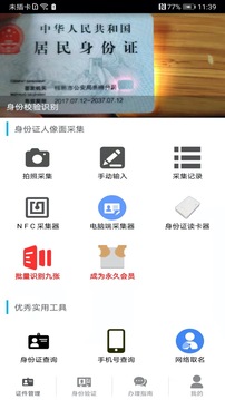 身份证号码查询app