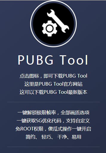 pubgtool画质修改器安卓版