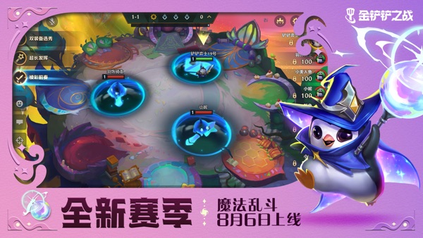 金铲铲之战 魔法乱斗赛季版本
