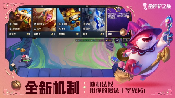 金铲铲之战 魔法乱斗赛季版本
