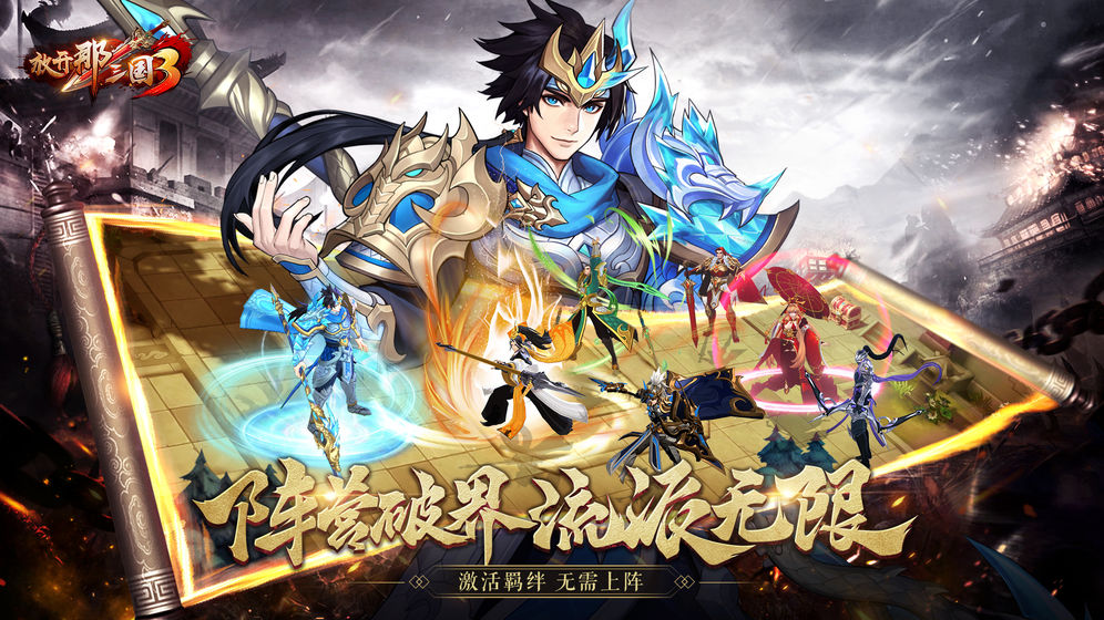 放开那三国3安卓版