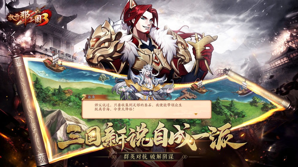 放开那三国3安卓版