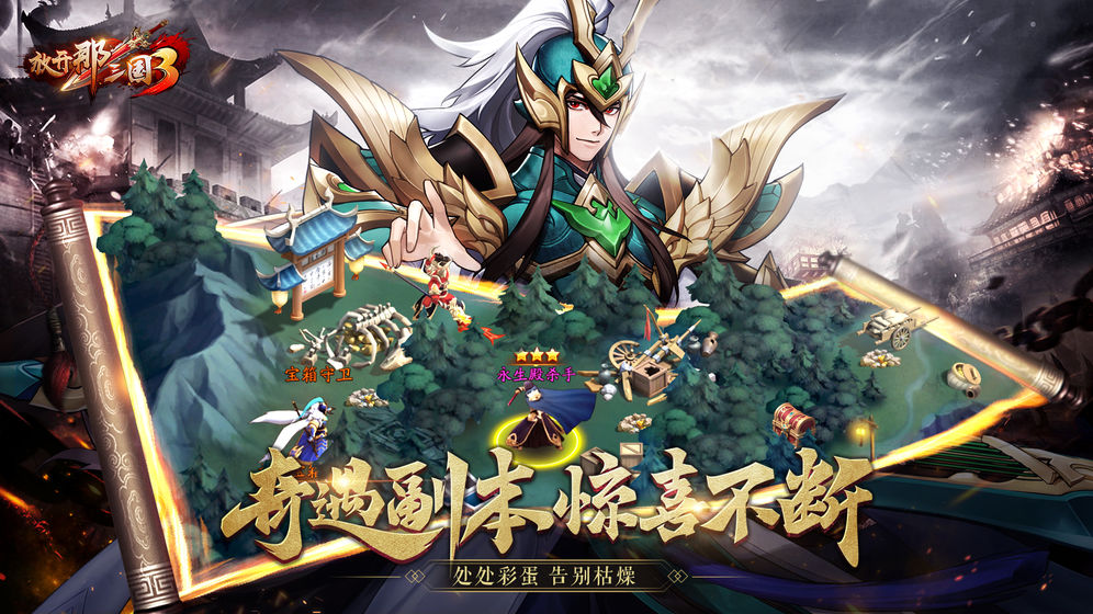 放开那三国3安卓版