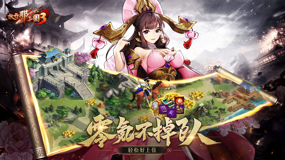 放开那三国3安卓版