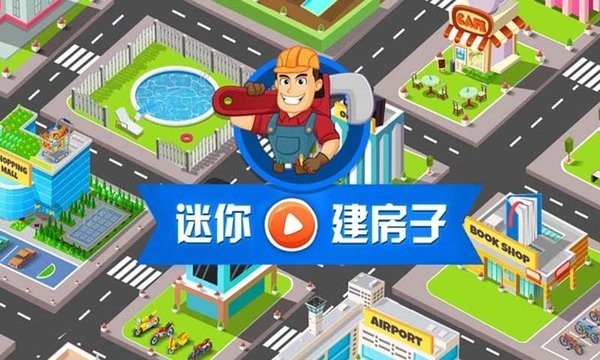 我的迷你建房子安卓版