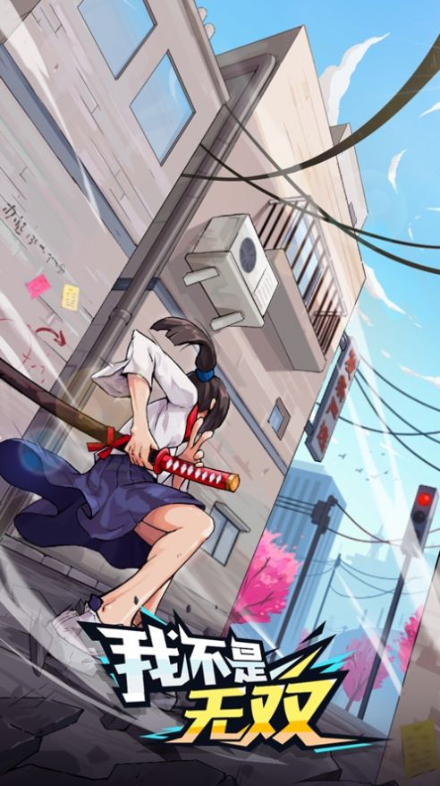 我不是无双苹果版