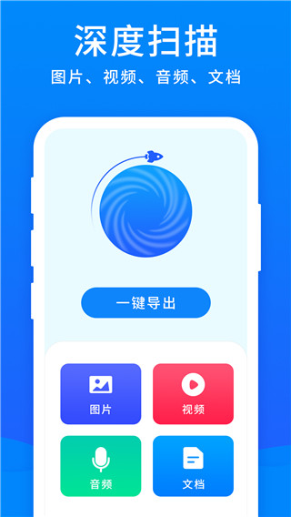 开心手机恢复大师