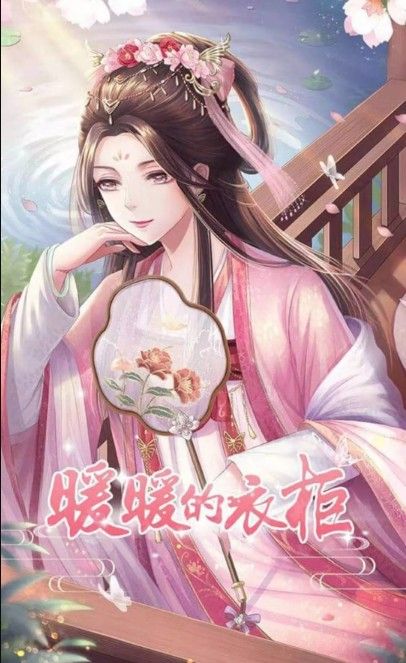 暖暖的衣橱