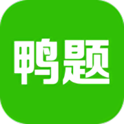 鸭题鸭app最新版2024
