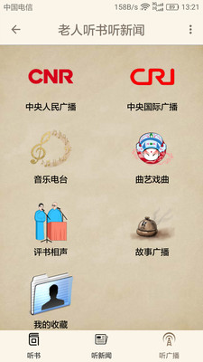 老人听书听新闻