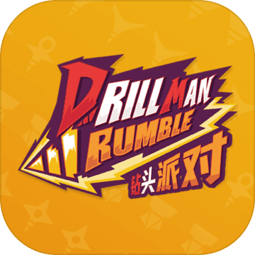 钻头派对抢先版