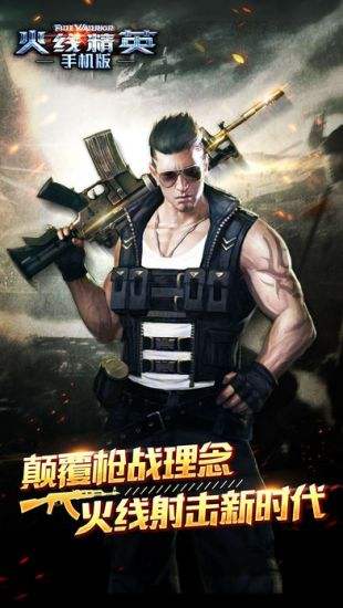 火线精英最新版
