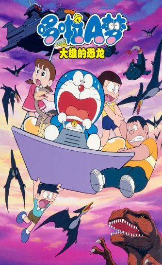 哆啦A梦大雄的新恐龙