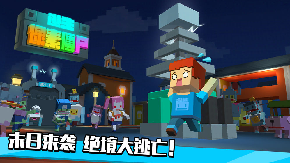 像素僵尸逃生官方版
