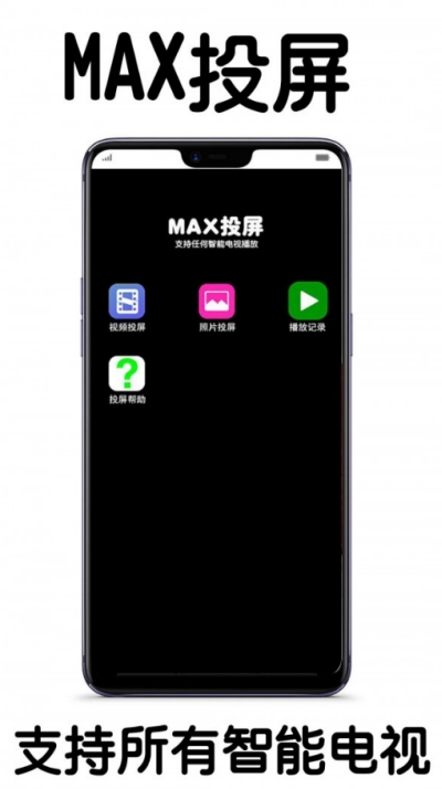 MAX投屏
