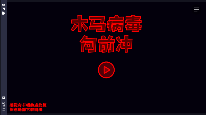 木马病毒向前冲游戏官方版正版