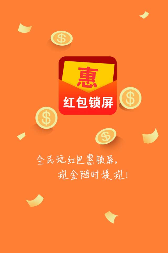 红包惠锁屏