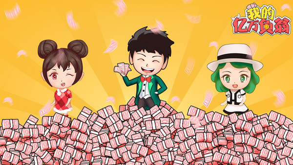 我的亿万负翁