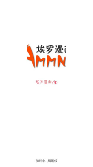 埃罗漫画2024VIP最新版