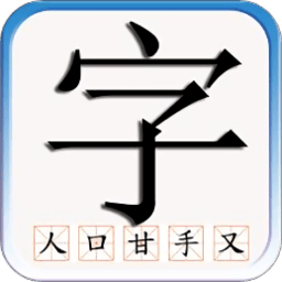 识字默词最新版
