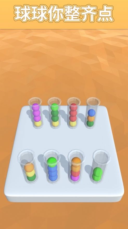 球球整齐点