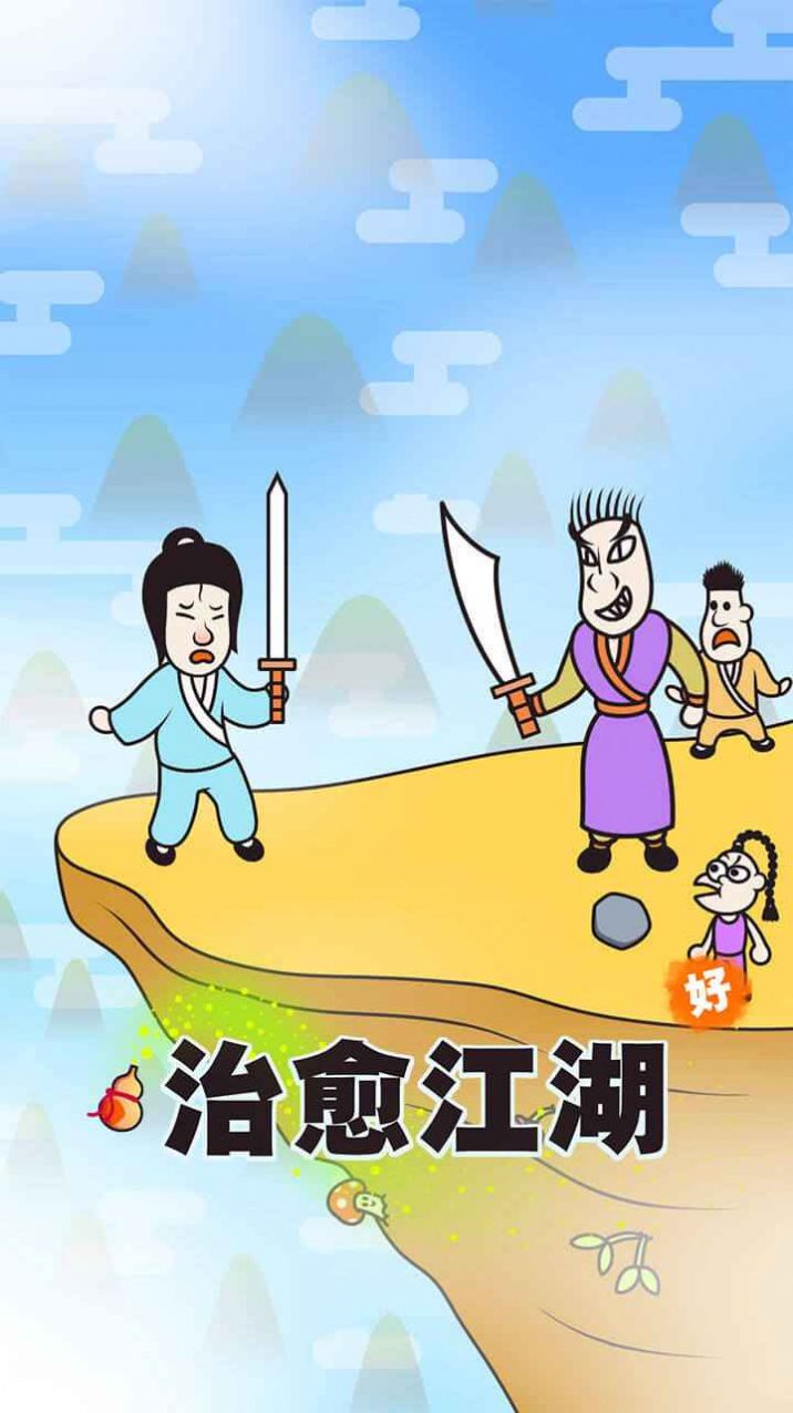 治愈江湖正式版