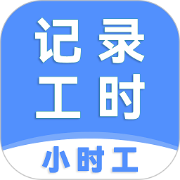 小时工记工时最新版