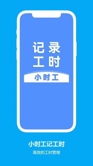 小时工记工时最新版