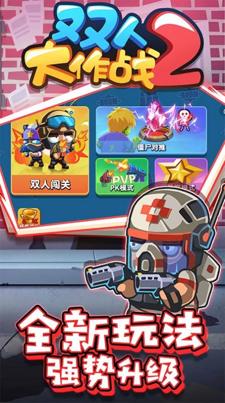 双人大作战2免广告版