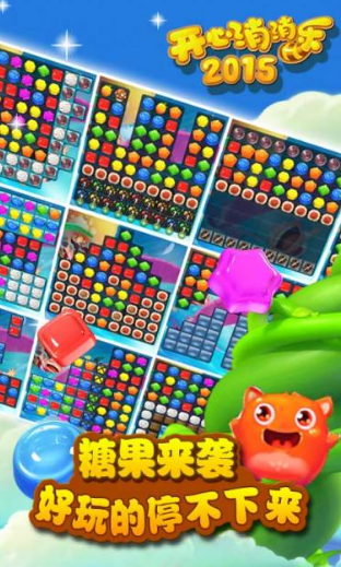 开心消消乐2015单机版