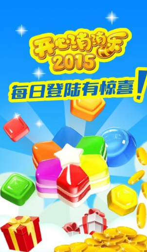 开心消消乐2015单机版