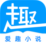 爱趣小说app官网版