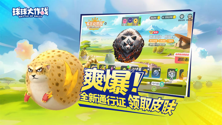 球球大作战 疯狂动物园版本