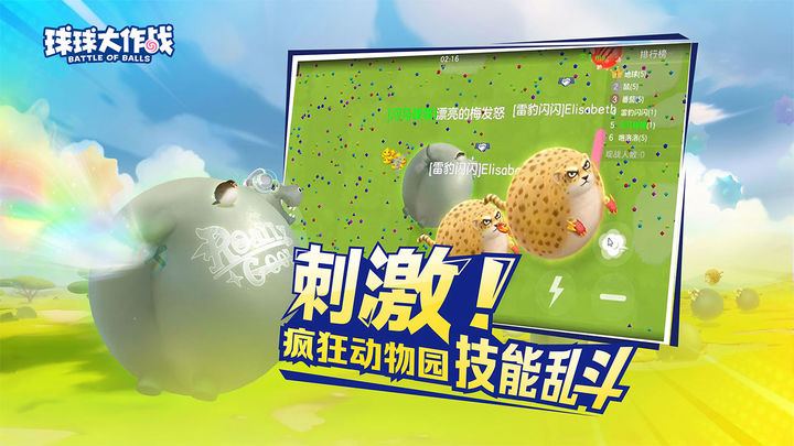 球球大作战 疯狂动物园版本