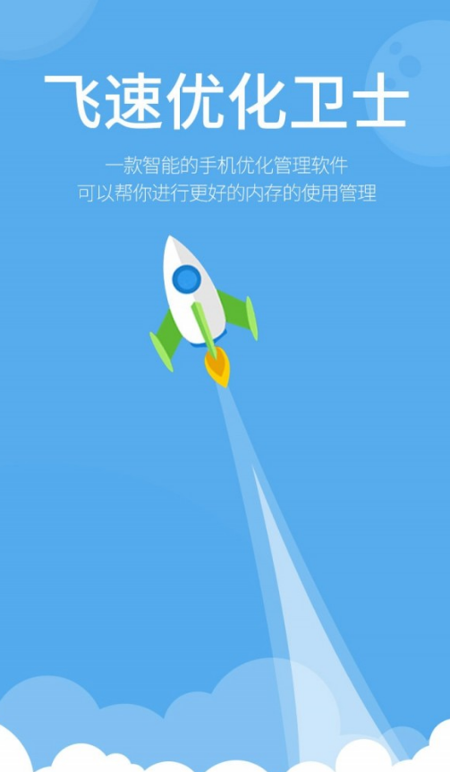 飞速优化卫士