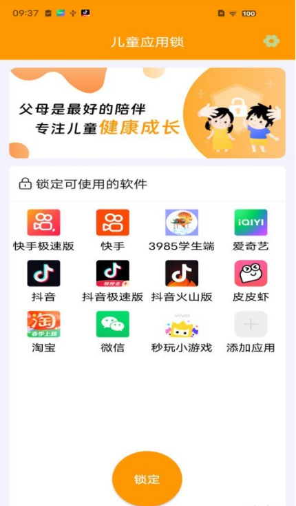儿童应用锁