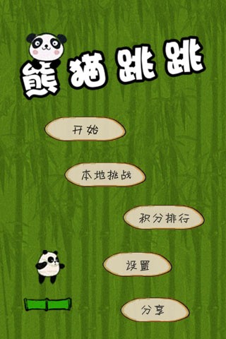 熊猫跳跳