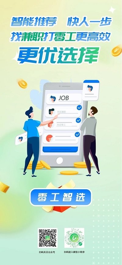 零工智选最新版