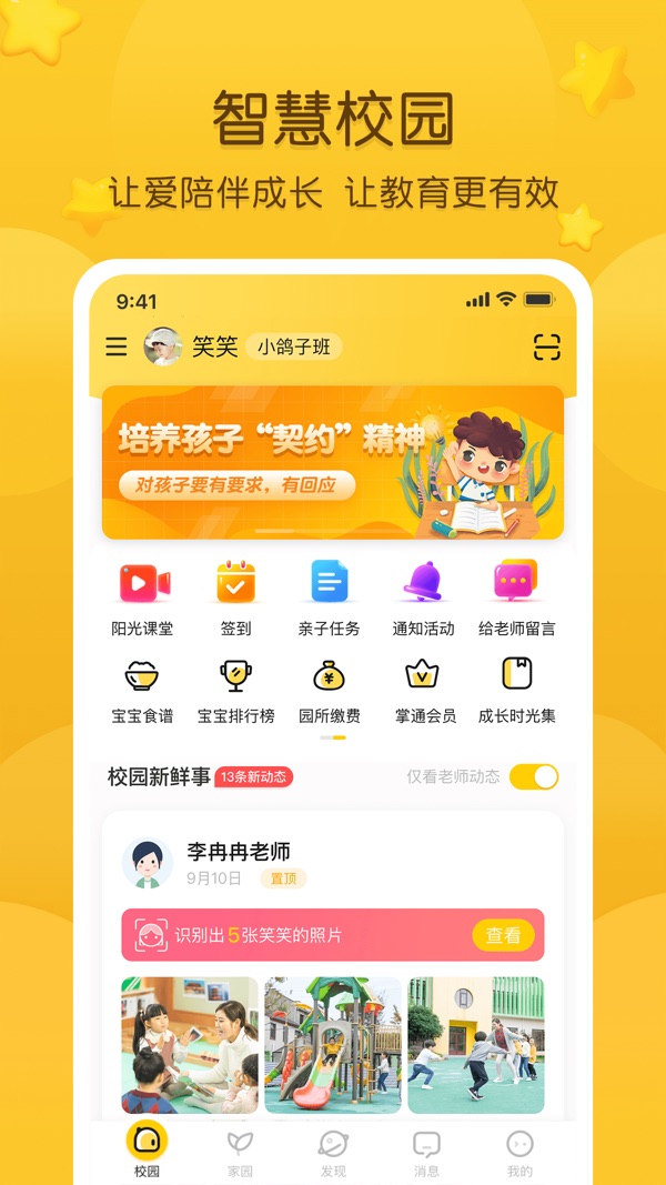 掌通家园app